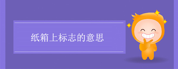 紙箱圖標標志含義 紙箱上標志的意思